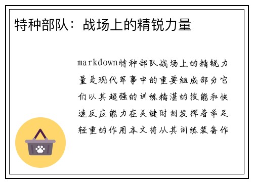 特种部队:战场上的精锐力量