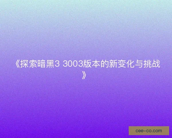 《探索暗黑3 3003版本的新变化与挑战》