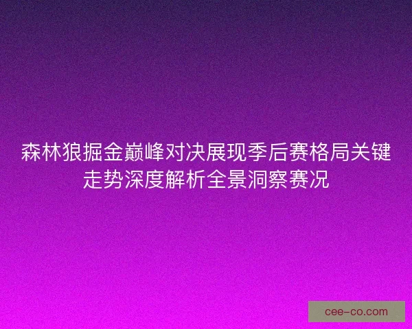 森林狼掘金巅峰对决展现季后赛格局关键走势深度解析全景洞察赛况