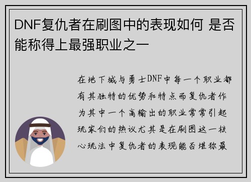 DNF复仇者在刷图中的表现如何 是否能称得上最强职业之一