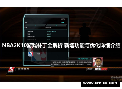 NBA2K10游戏补丁全解析 新增功能与优化详细介绍