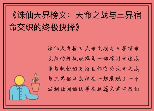 《诛仙天界榜文：天命之战与三界宿命交织的终极抉择》