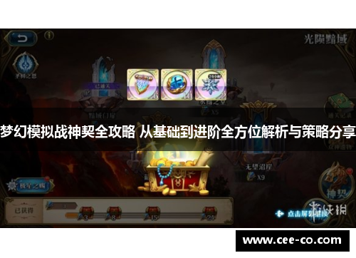 梦幻模拟战神契全攻略 从基础到进阶全方位解析与策略分享