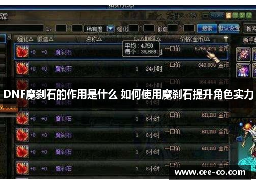 DNF魔刹石的作用是什么 如何使用魔刹石提升角色实力