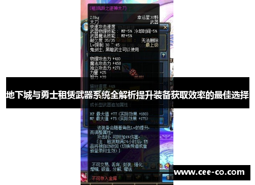 地下城与勇士租赁武器系统全解析提升装备获取效率的最佳选择